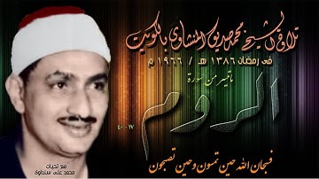 سورة الروم 17-40 تلاوة الشيخ محمد صديق المنشاوي بالكويت في رمضان 1386هـ / 1966 م