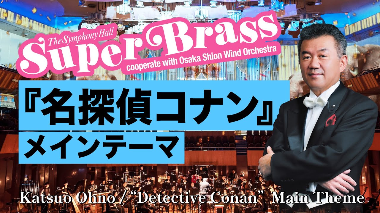 名探偵コナン』メインテーマ by The Symphony Hall Super Brass - YouTube