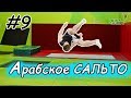 Как Сделать АРАБСКОЕ САЛЬТО! Прыжки На Батуте! Обучалка #9