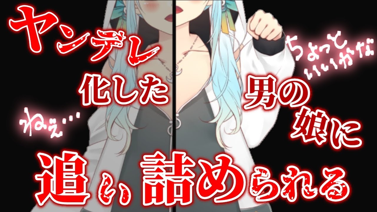 男性向け ヤンデレ に追い詰められる シチュエーションボイス 幼馴染の 男の娘 フリー台本 Youtube