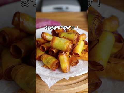 syun cookingのレシピ: 巻くだけで旨い！カリッカリ！くるくるさつまいも作り方！#簡単レシピ #お菓子作り #さつまいも #food