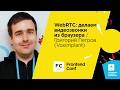 WebRTC: делаем видеозвонки из браузера / Григорий Петров (Voximplant)