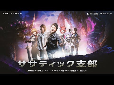 【 LOL 】 Thek4sen本番チーム「ササティック支部」w/あかさん,釈迦さん,ひなーのさん,紫宮さん,Sasaこるち 【 にじさんじ/エビオ 】