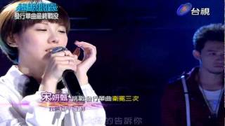【超級偶像-20111029】 宋妍甄 : 我願意 (43.5分)