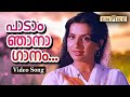 പാടാം ഞാനാ ഗാനം..| Paadaam njaana gaanam ...| Rajavinte Makan Movie Song | SP Venkitesh |  Lathika |