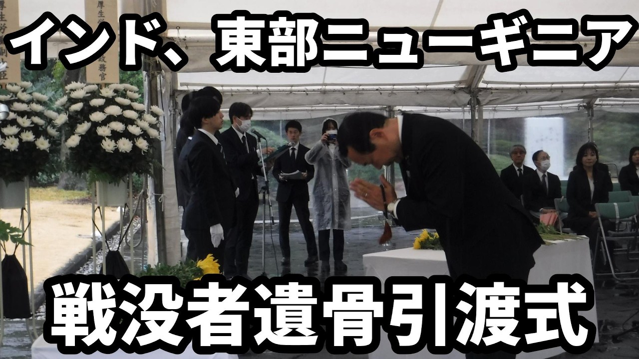 インド戦没者、東部ニューギニア戦没者遺骨引渡式