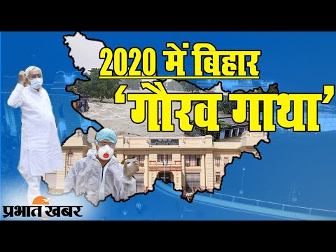 Flashback 2020: Corona संकट के बावजूद Bihar के हिस्से में कई उपलब्धियां | Prabhat Khabar
