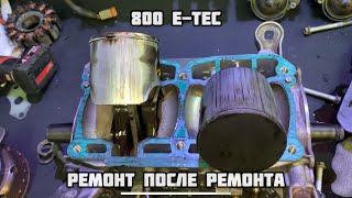 800 E-tec Ремонт после ремонта!