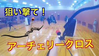 【アーチェリークロス】弓矢でやるドッジボール⁉️ 激戦！アーチェリー！！ screenshot 2