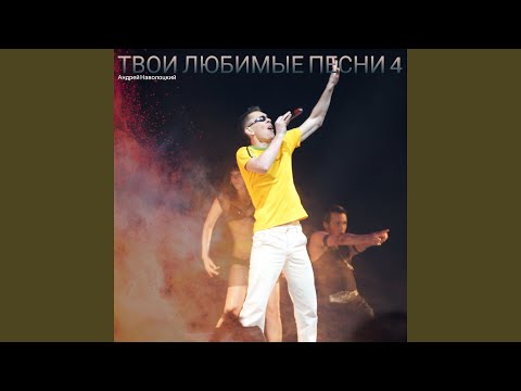 Андрей Наволоцкий - Дай свет мне (Remix)