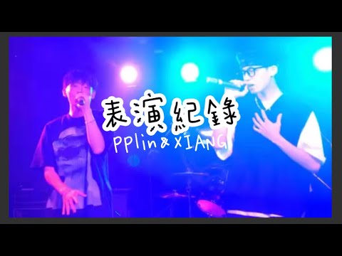 PPlin&XIANG-你不離開我都在