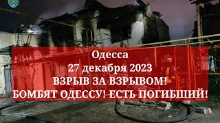 Одесса 27 декабря 2023. ВЗРЫВ ЗА ВЗРЫВОМ! БОМБЯТ ОДЕССУ! ЕСТЬ ПОГИБШИЙ!