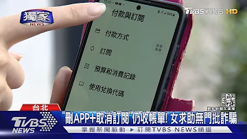 獨家 怒 付費制APP 前3月免費 使用2天竟收 5800 TVBS新聞 