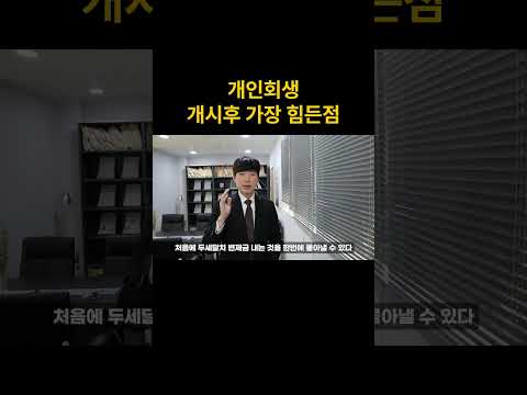 개인회생 개시 결정 후 가장 힘든 점