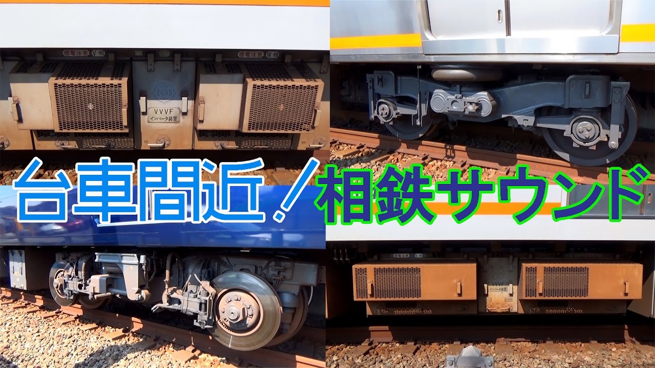 【イイ音♪】 響く相鉄サウンド！床下機器真横から撮影