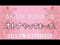 2017 03 09 AKB48 木﨑ゆりあ オトナやってまーす! 【木崎ゆりあ 】