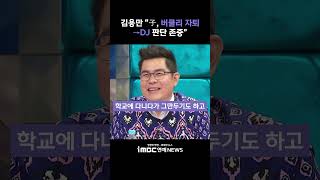 김용만 &quot;子, 버클리 음대 자퇴→DJ…판단 존중&quot;