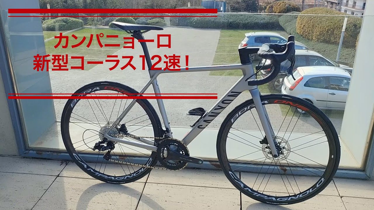 カンパニョーロ・コーラスも12速に！｜サイクルスポーツがお届けするスポーツ自転車総合情報サイト｜cyclesports.jp