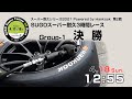 《S耐TV》 2021年4月18日(日) スーパー耐久シリーズ2021 Powered by Hankook 第2戦 SUGOスーパー耐久3時間レース Group-1決勝