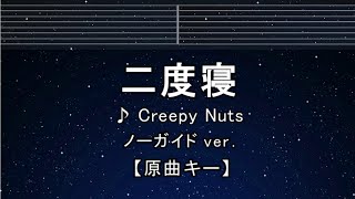 練習用カラオケ♬【原曲キー±8】 二度寝 - Creepy Nuts【ガイドメロディなし】 インスト, 歌詞 ふりがな キー変更, キー上げ, キー下げ, 複数キー, 女性キー, 男性キー