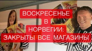 Что можно купить в Норвегии в воскресенье.