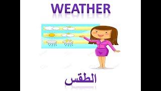 WEATHER FOR BEGINNERS .. تعلم الطقس بالانجليزية مع الترجمة