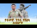 ተመቸ ንጉስ የቀረርቶ ስብስቦች Temeche Nigussie Yekerereto Sbsboche New Ethiopian Music 2025 Official Video ተመቸ ንጉስ የቀረርቶ ስብስቦች Temeche Nigussie Yekerereto Sbsboche New Ethiopian Music 2025 Official Video