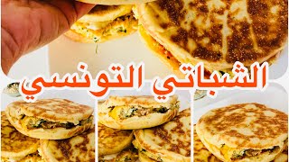 شباتي تونسي على اصوله بخبز هشيش وخفيف بطريقه سهله وناجحه مثل المحلات