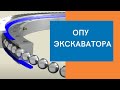 Опорно-поворотные устройства экскаватора (замена)