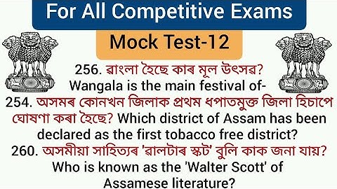 Mock Test for Assam Competitive Exams: PART- 12 | Gk for Assam Competitive Exams @LEARNOLOGY