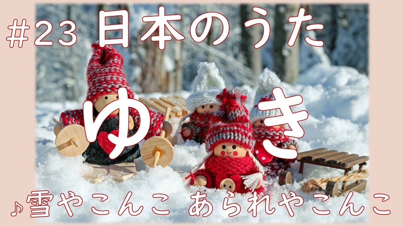 童謡】ゆき 歌詞つき「雪やこんこ あられやこんこ～♪」 カラオケつき