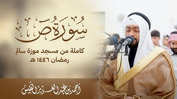 الشيخ أحمد النفيس | سورة ص كاملة من مسجد موزة سالم رمضان ١٤٤٦ هـ