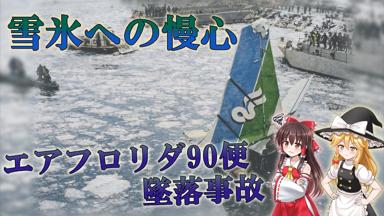 【ゆっくり解説】『ポトマック川の悲劇』エアフロリダ90便墜落事故はなぜ起こったか？