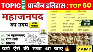 महाजनपद काल | mahajanpad kal history | 16 महाजनपद की राजधानी | GK SANSAR | Topic-Wise History #gk