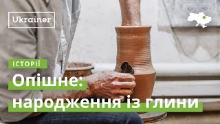 Опишне: рождение из глины· Ukraїner