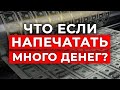 Последствия ДЕНЕЖНОЙ ЭМИССИИ / ЧТО БУДЕТ, ЕСЛИ НАПЕЧАТАТЬ МНОГО ДЕНЕГ?