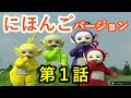 日本語 テレタビーズ第1話 テレタビーズがやってきた 日本語 テレタビーズ第1話 テレタビーズがやってきた