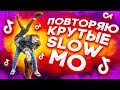 ПОВТОРЯЮ КРУТЫЕ SLOW MO В MUSICAL.LY/TikTok