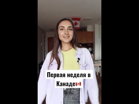 Что нужно сделать сразу после приезда в Канаду?🇨🇦