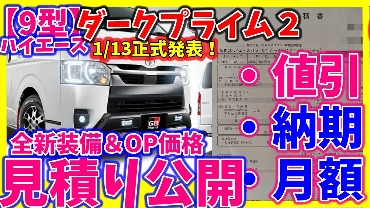 新旧価格公開！【値引き額＆最新納期は？】2026新【9型】ハイエースダークプライム２見積り公開！バンS- GL　2WD　正式発売日&生産開始日判明！