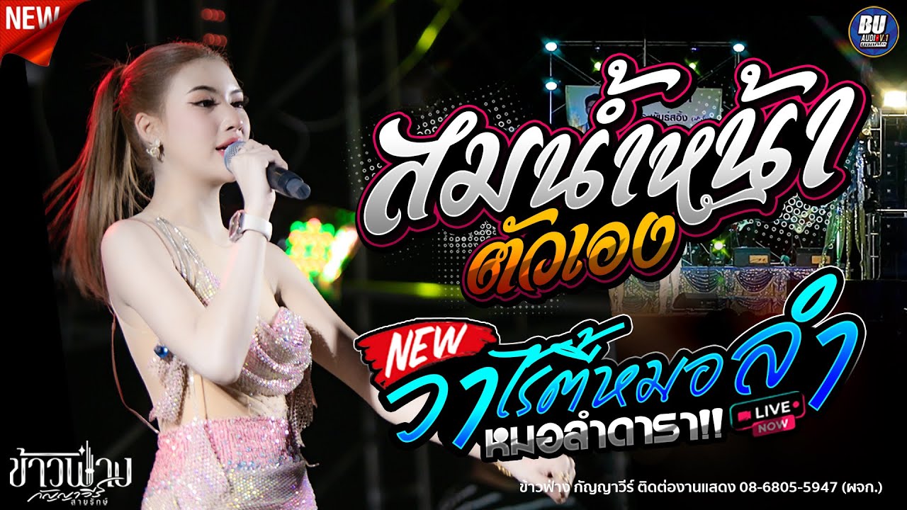 สมๆ สม สมน้ำหน้าตัวเอง [[ ข้าวฟ่าง กัญญาวีร์ ]] รวมหมอลำม่วนๆ #แสดงสด ต้นกล้ามิวสิคซาวด์อำนาจเจริญ