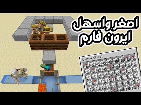 فيديو: كيف تصنع مزرعة حديدية في ماين كرافت