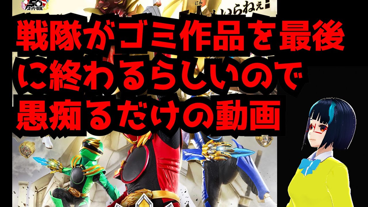 【スーパー戦隊終了】ショックだけど終わると言われたら納得出来てしまうくらいゴジュウジャーって情熱も危機感もない作品だったな