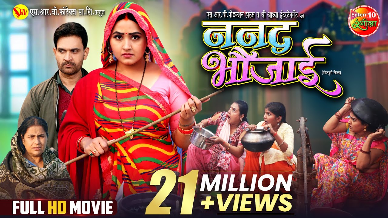 Nanad Bhaujai | ननद भौजाई | Kajal Raghwani, Jay Yadav | New Bhojpuri Full Movie 2024