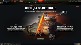 ⛔ЛЕГЕНДА ОБ ОХОТНИКЕ⛔ /СТРИМ | World of Tanks