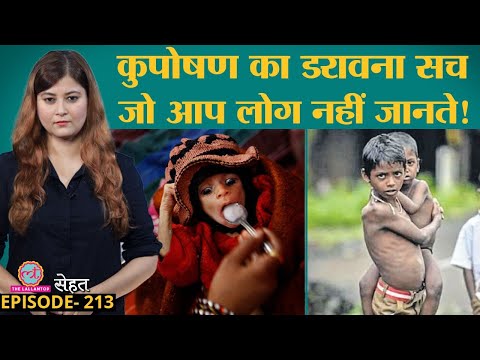 वीडियो: अल्पपोषण का खतरा किसे है?