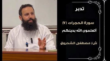 تدبر سورة الحجرات الليلة السابعة والأخيرة _ الشيخ مصطفى الشحروق
