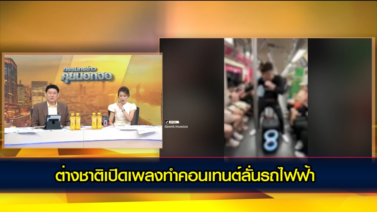 ต่างชาติเปิดเพลงทำคอนเทนต์ลั่นรถไฟฟ้า