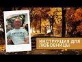 Любовница женатого и психология мужчин.