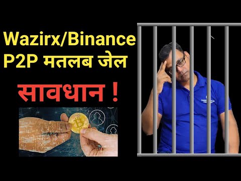 #Wazirx and #binance P2P करने से पहले थोड़ा सावधान रहें